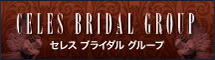 セレスブライダルグループ（弊社結婚式場グループ）