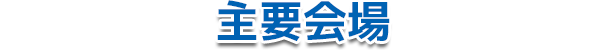 主要会場