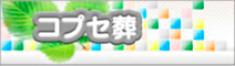 コプセ葬（生協のお葬式）