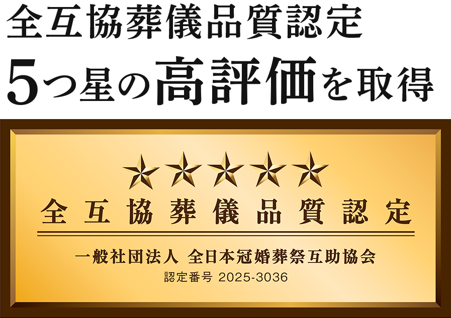 全互協葬儀品質認定