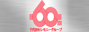 千代田セレモニーグループ60th