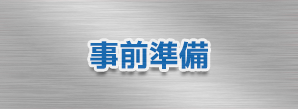 事前準備