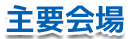 主要会場