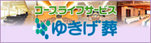 ゆきげ葬（生協のお葬式）